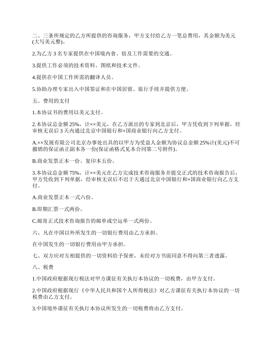 工程提供技术咨询服务协议_第2页