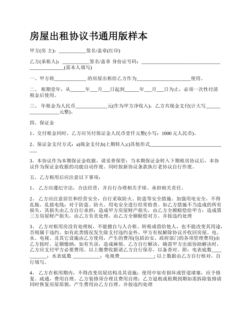 房屋出租协议书通用版样本_第1页