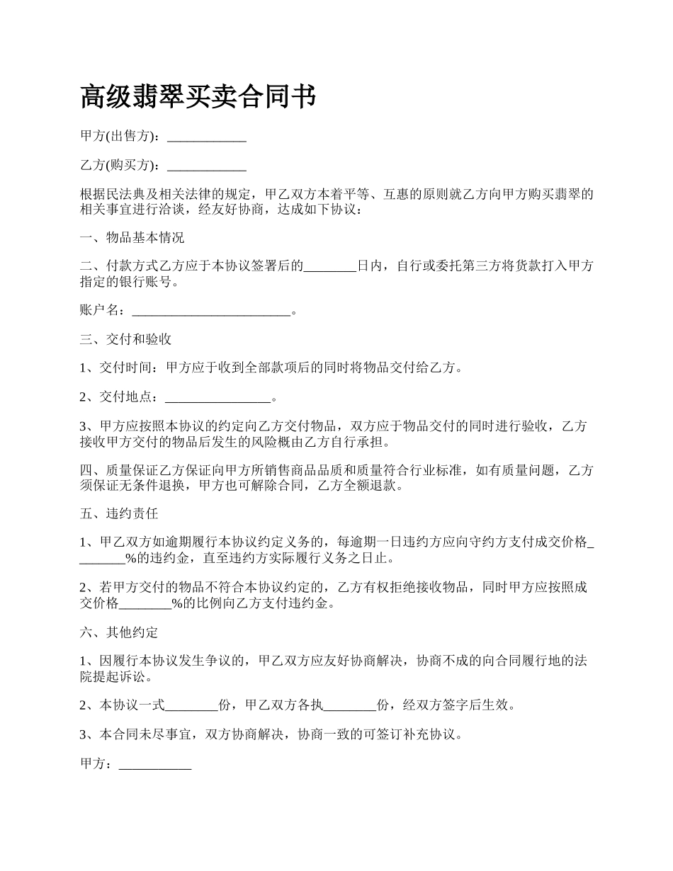 高级翡翠买卖合同书_第1页