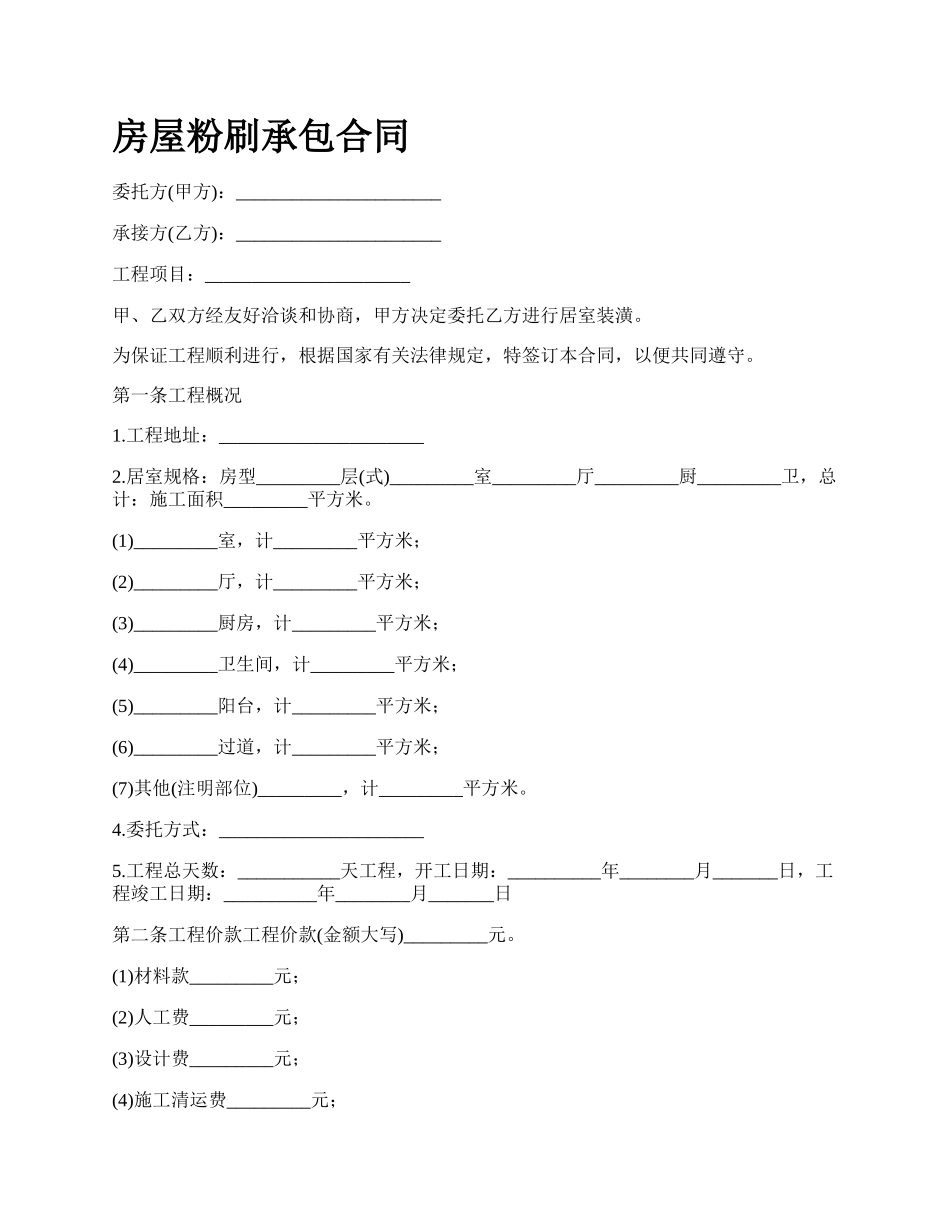 房屋粉刷承包合同_第1页