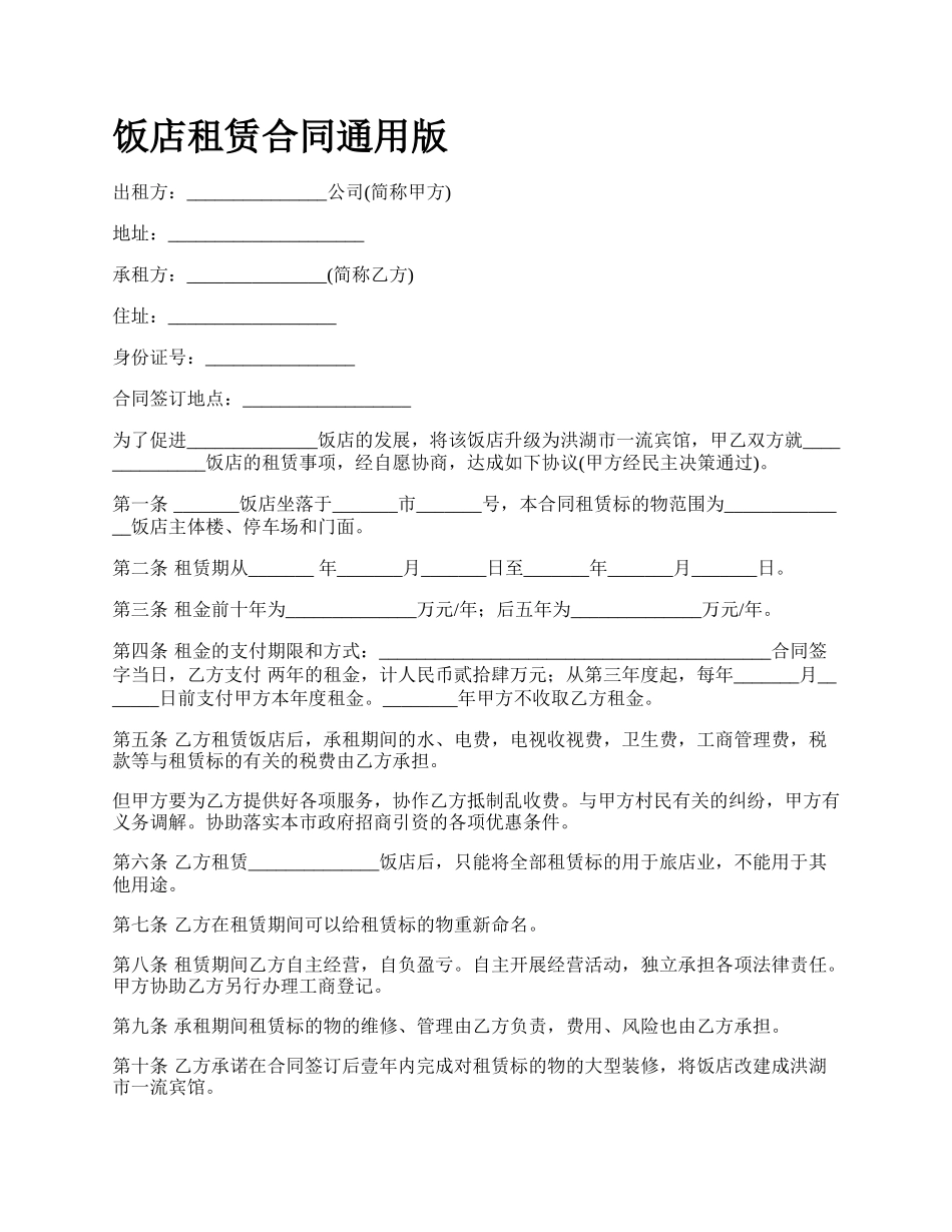 饭店租赁合同通用版_第1页