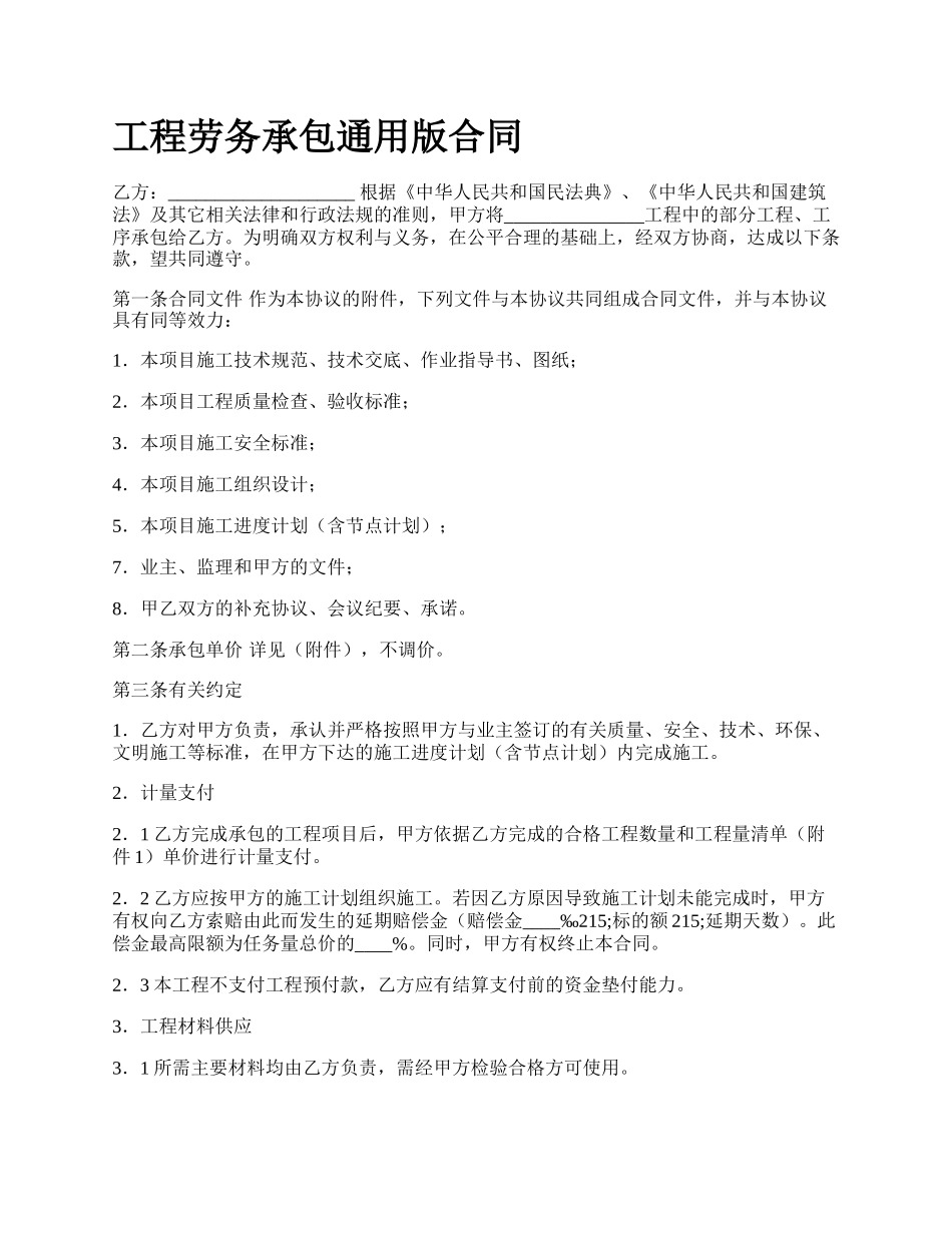 工程劳务承包通用版合同_第1页