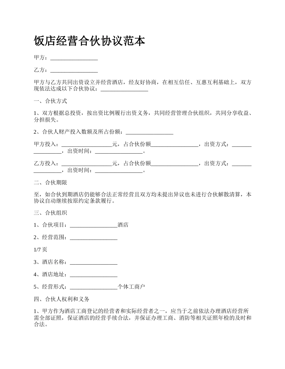 饭店经营合伙协议范本_第1页