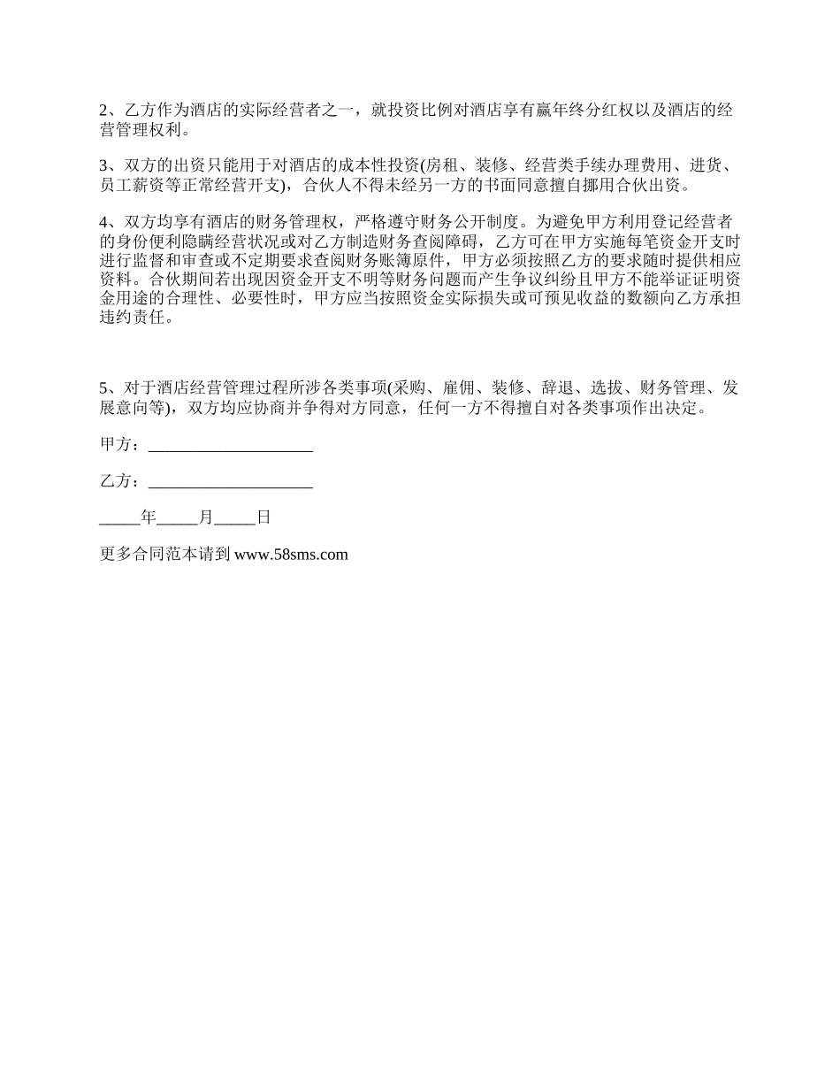 饭店经营合伙协议范本_第2页
