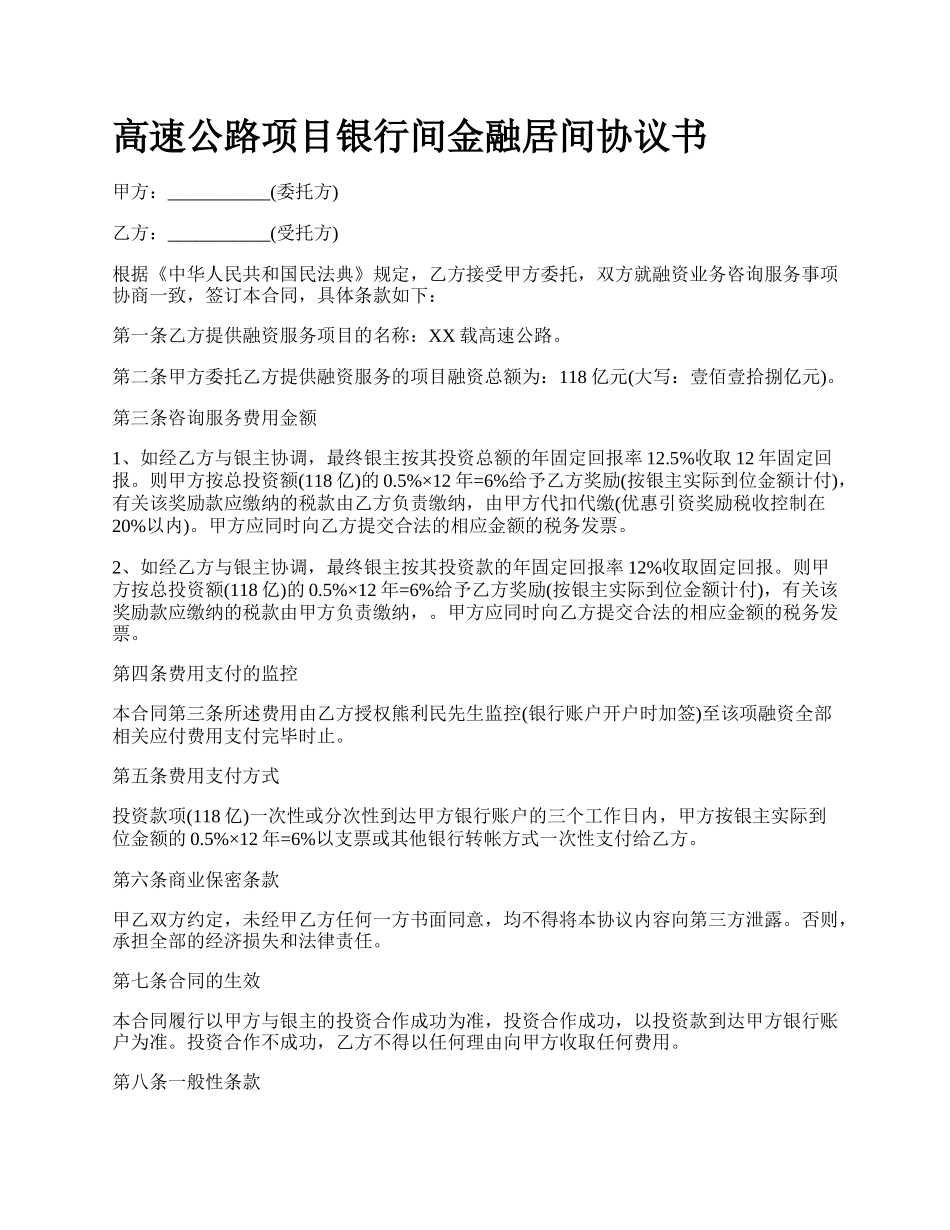 高速公路项目银行间金融居间协议书_第1页