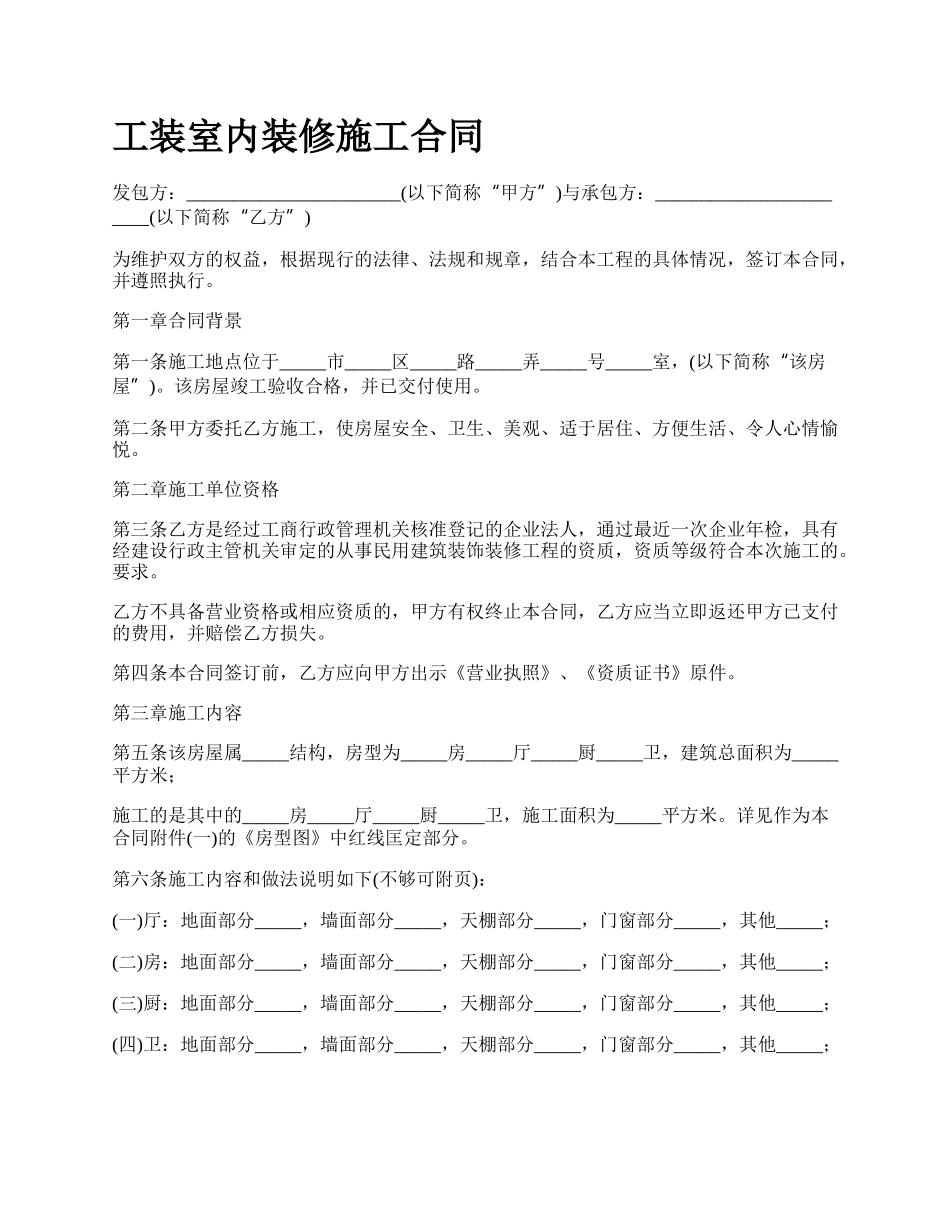 工装室内装修施工合同_第1页