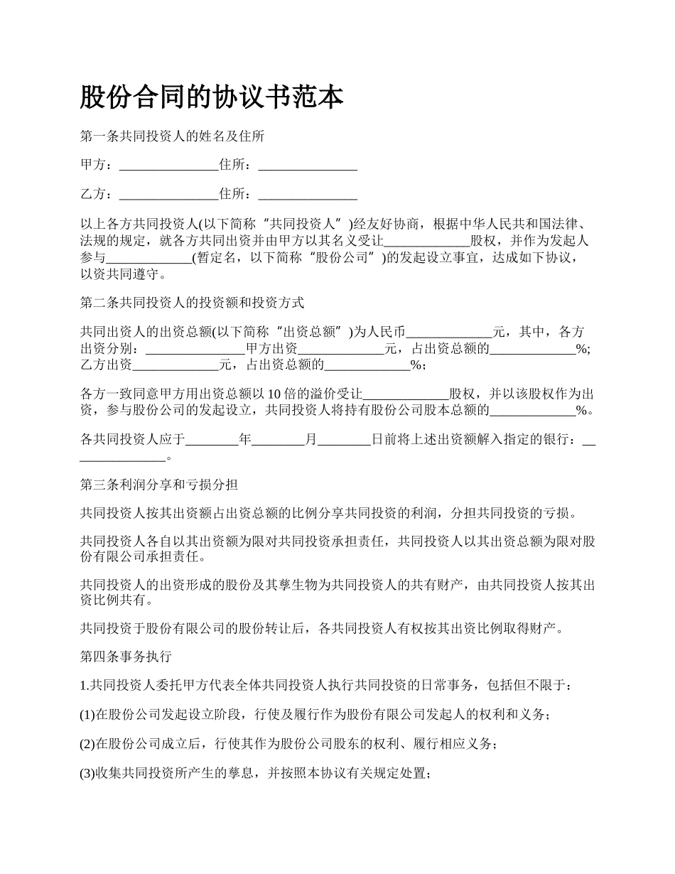 股份合同的协议书范本_第1页