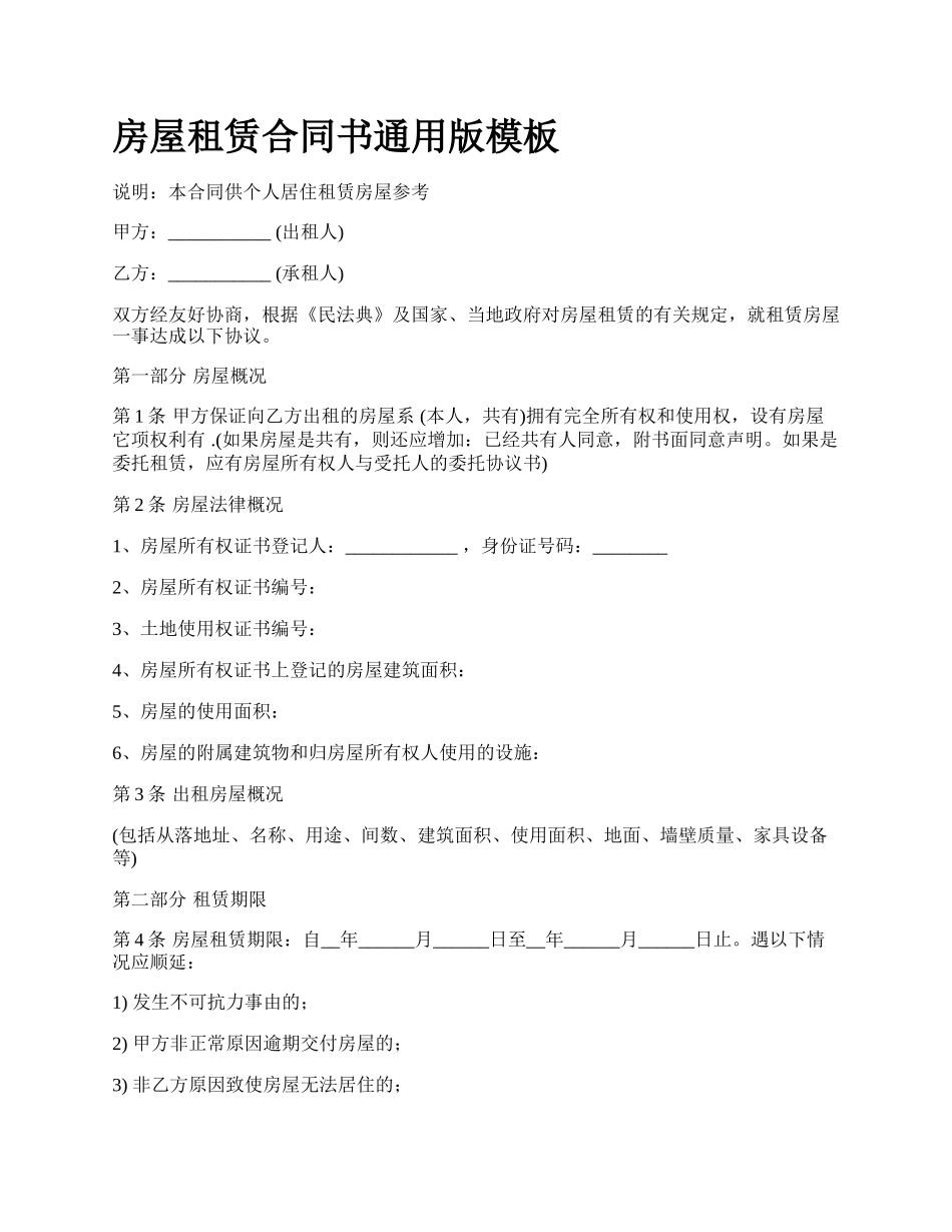 房屋租赁合同书通用版模板_第1页