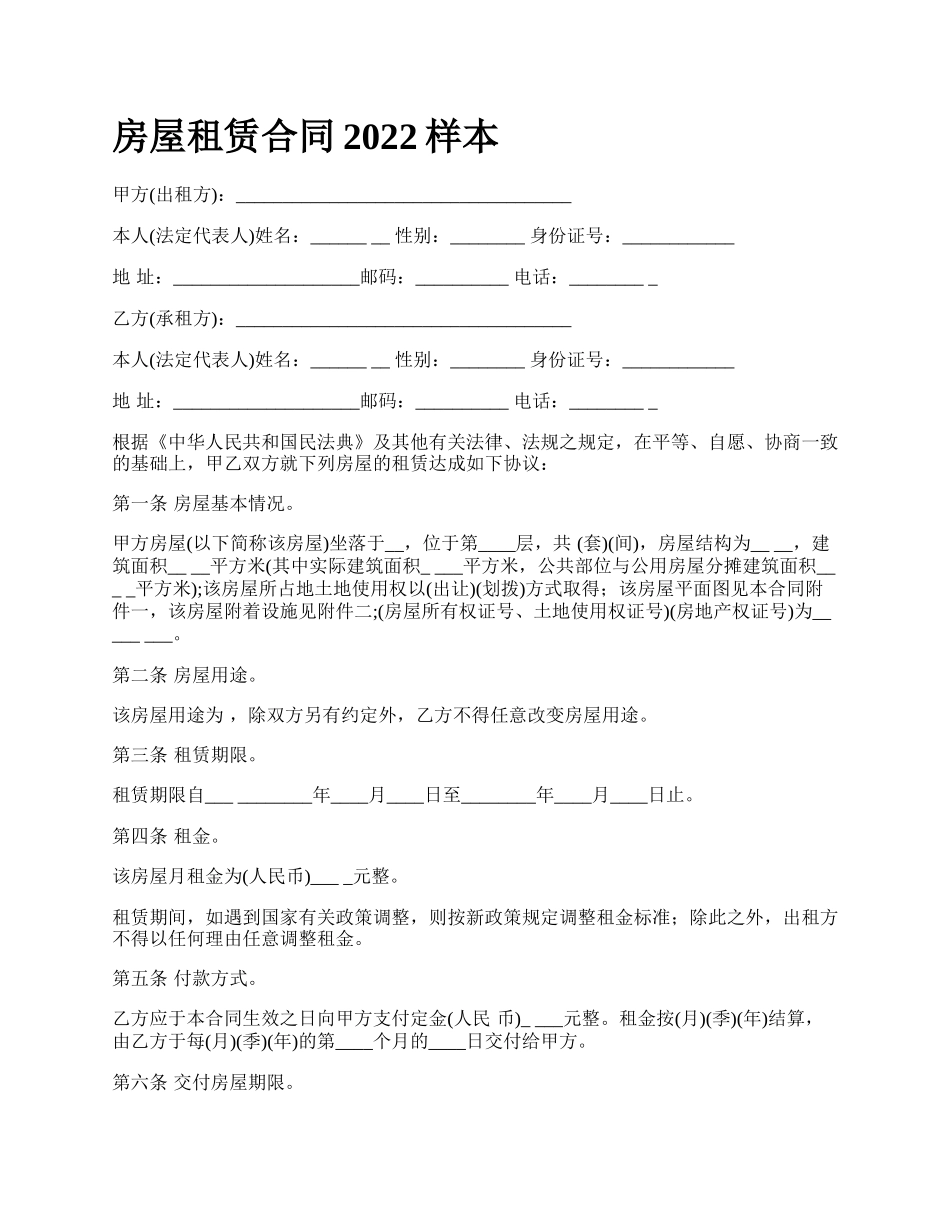 房屋租赁合同2022样本_第1页