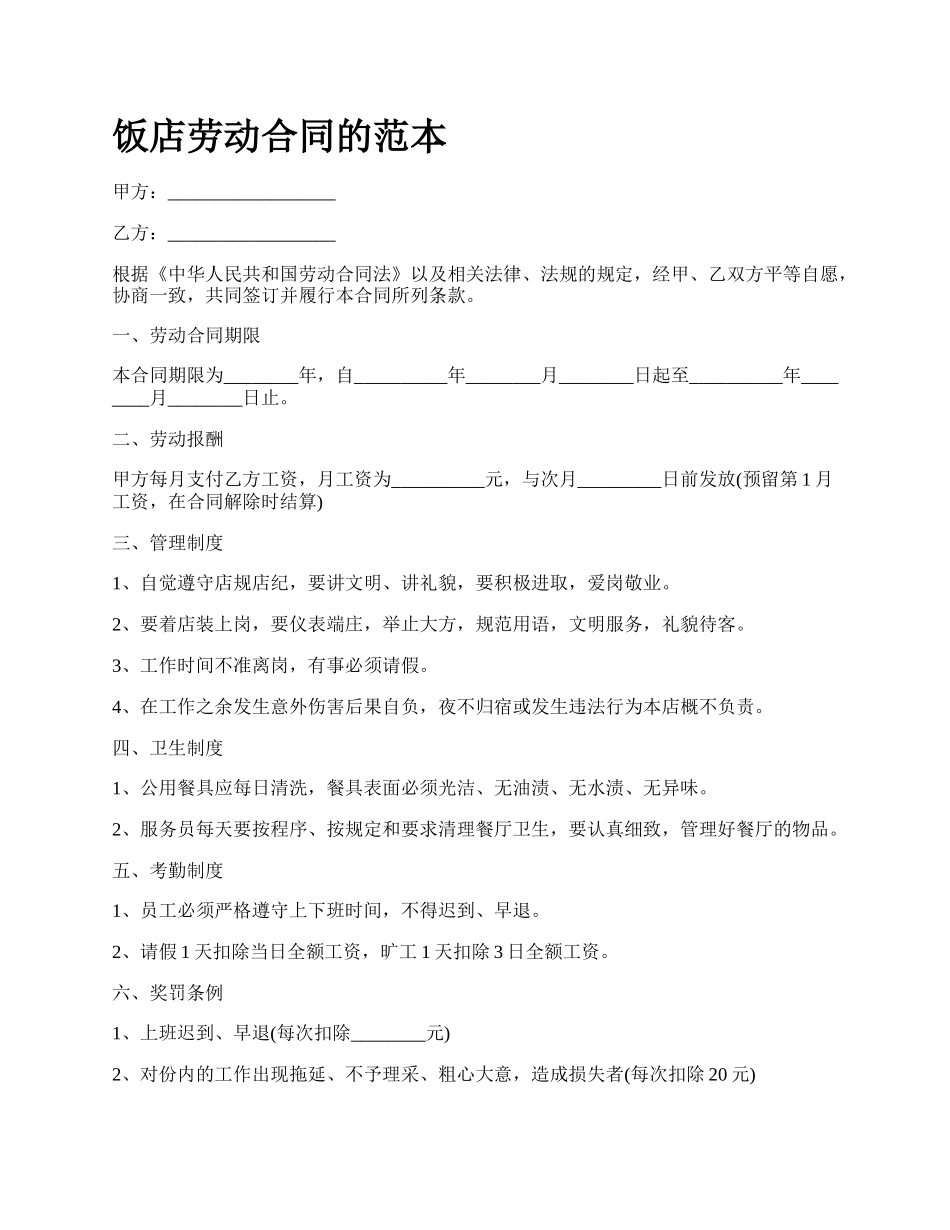 饭店劳动合同的范本_第1页