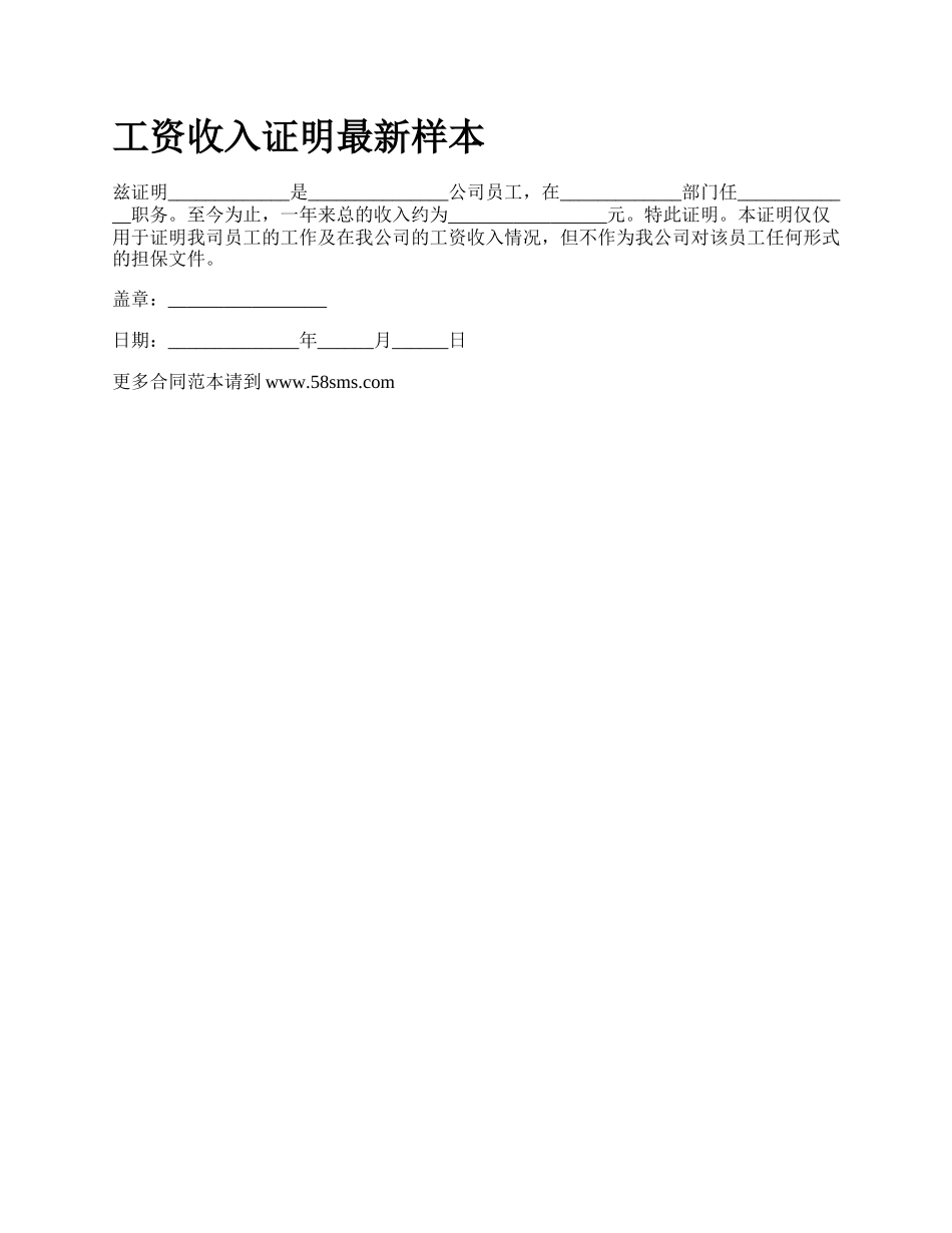 工资收入证明最新样本_第1页