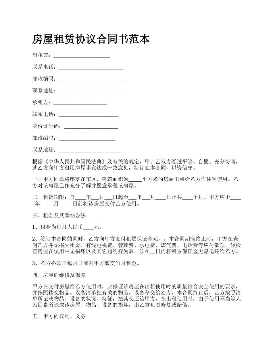 房屋租赁协议合同书范本_第1页