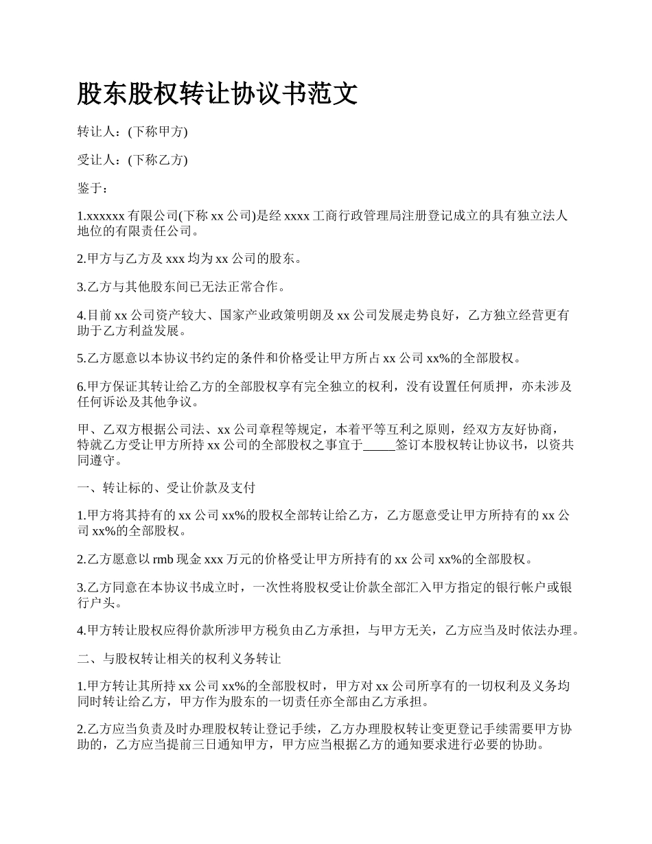 股东股权转让协议书范文_第1页