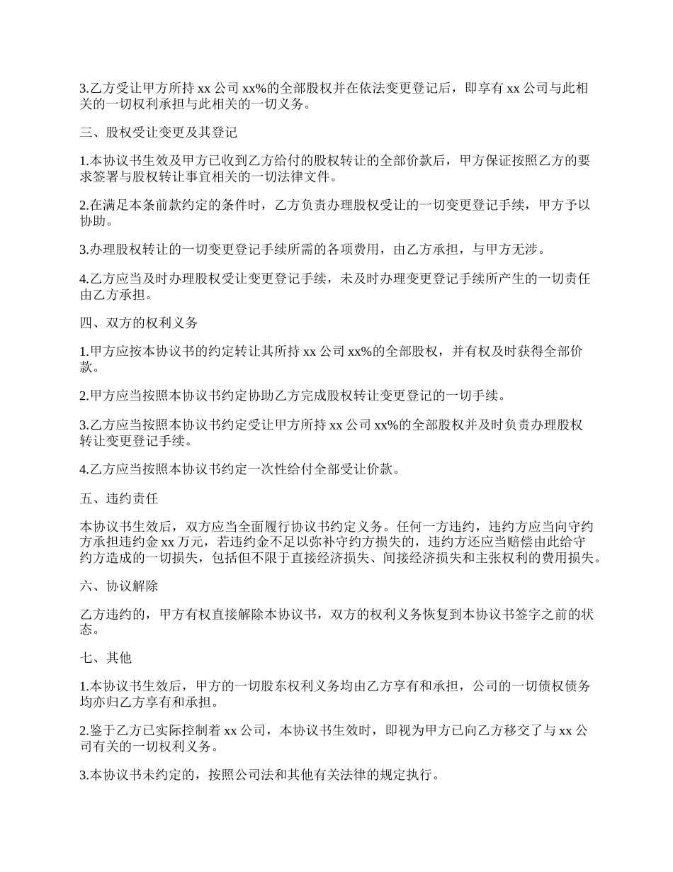 股东股权转让协议书范文_第2页