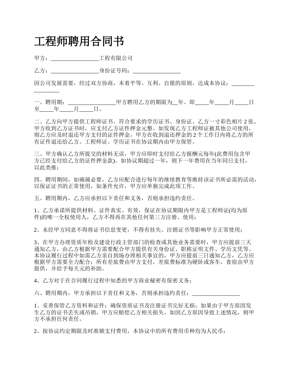 工程师聘用合同书_第1页