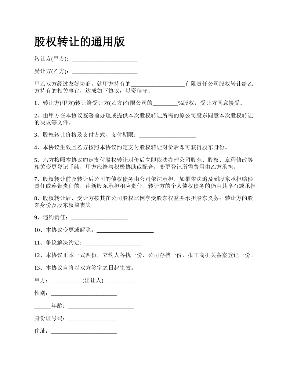 股权转让的通用版_第1页