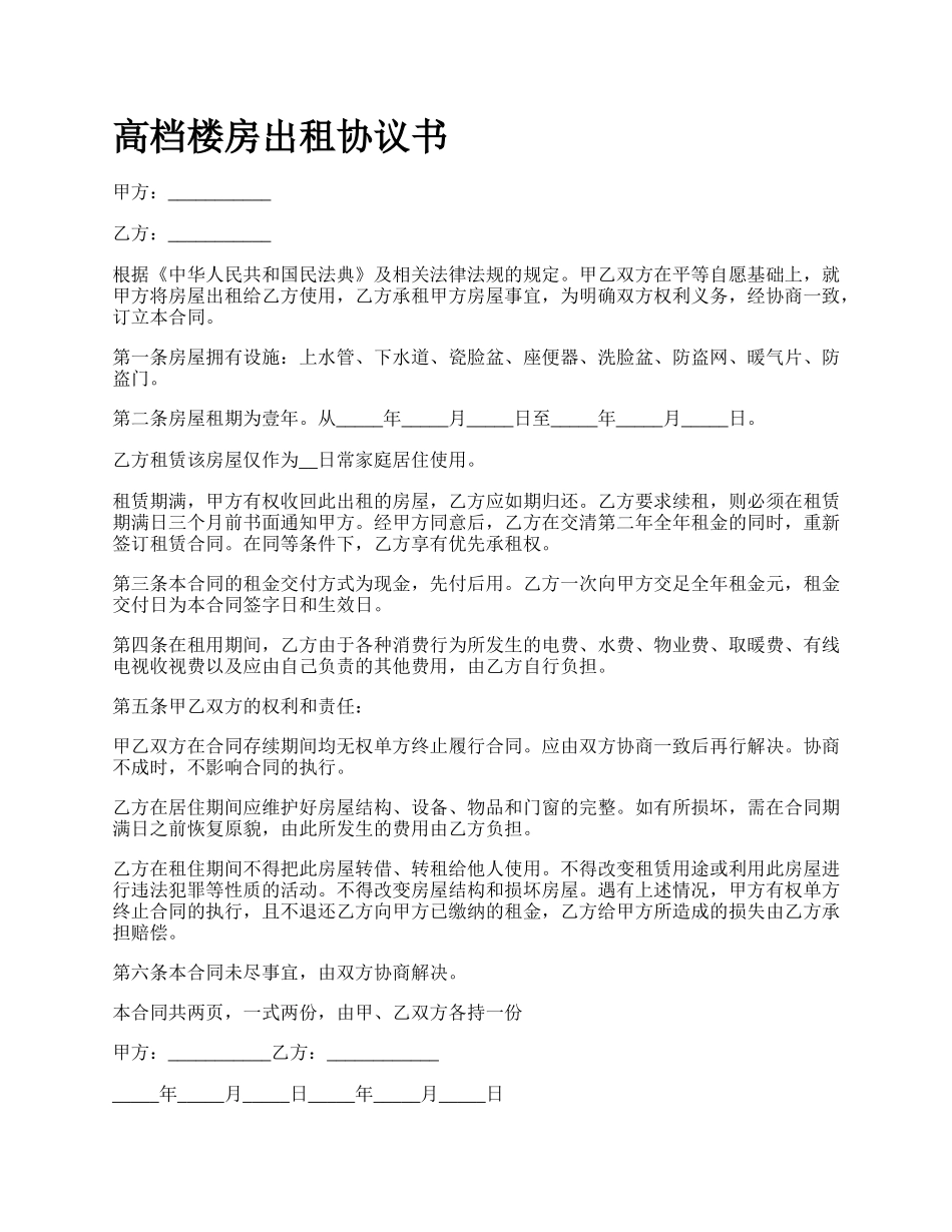 高档楼房出租协议书_第1页