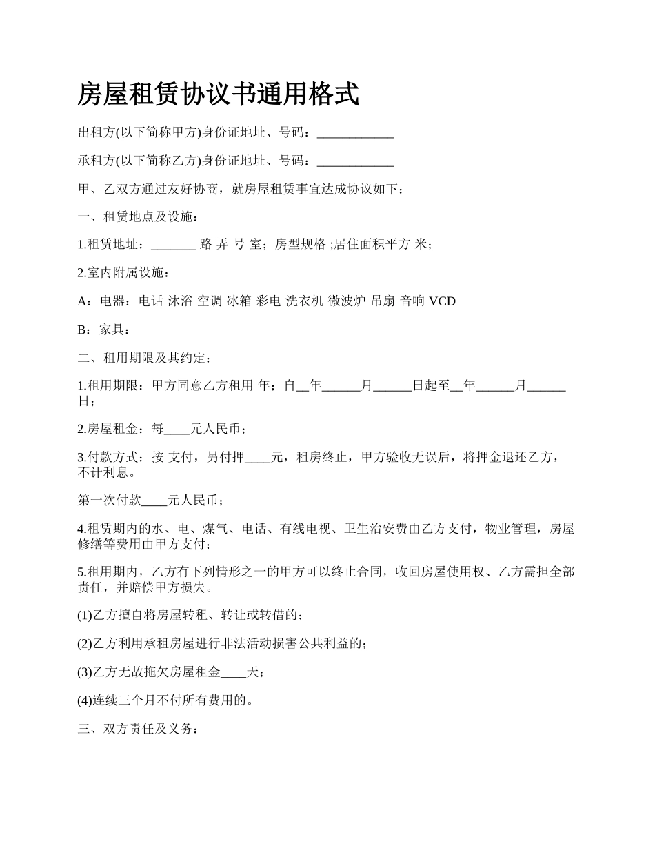房屋租赁协议书通用格式_第1页