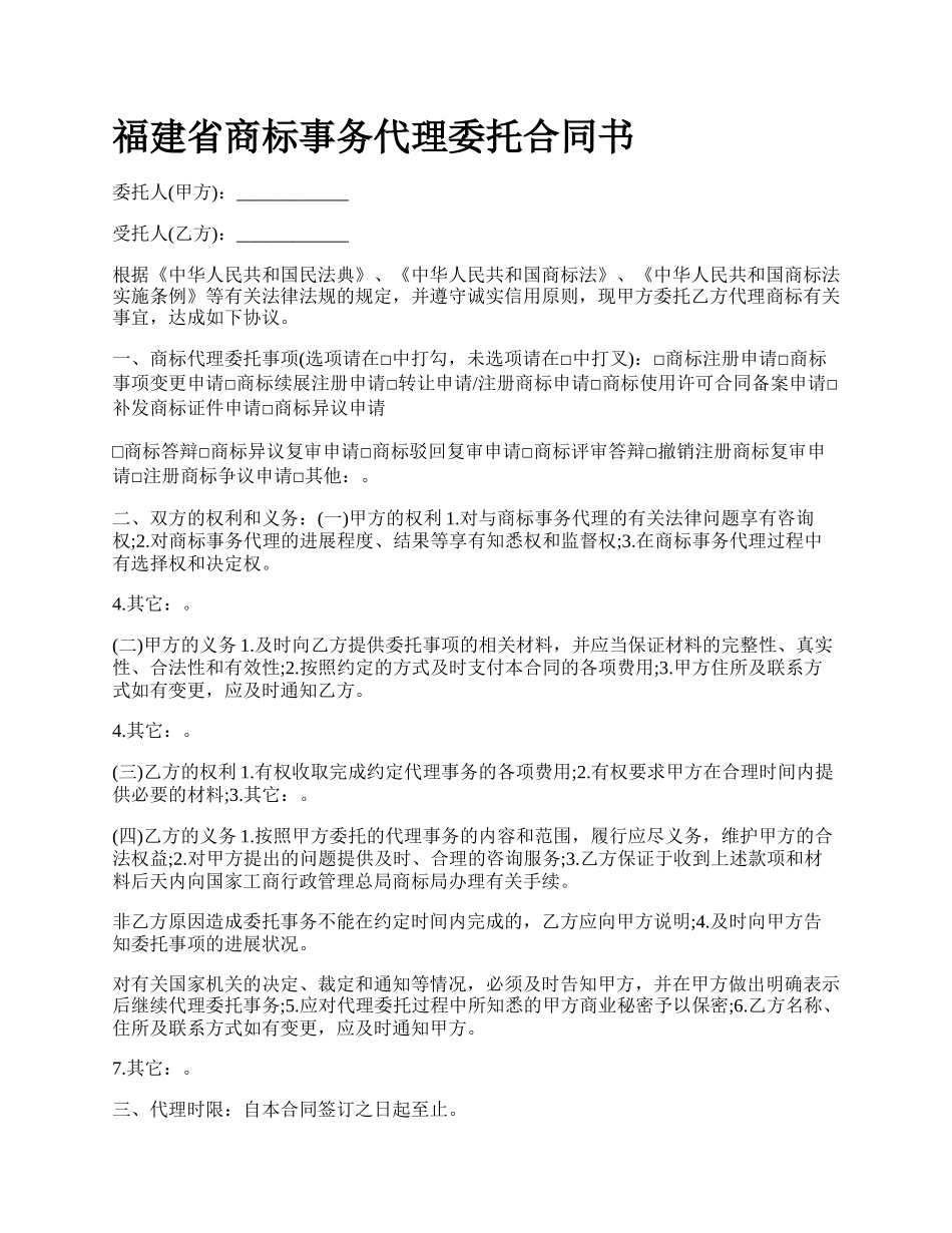 福建省商标事务代理委托合同书_第1页