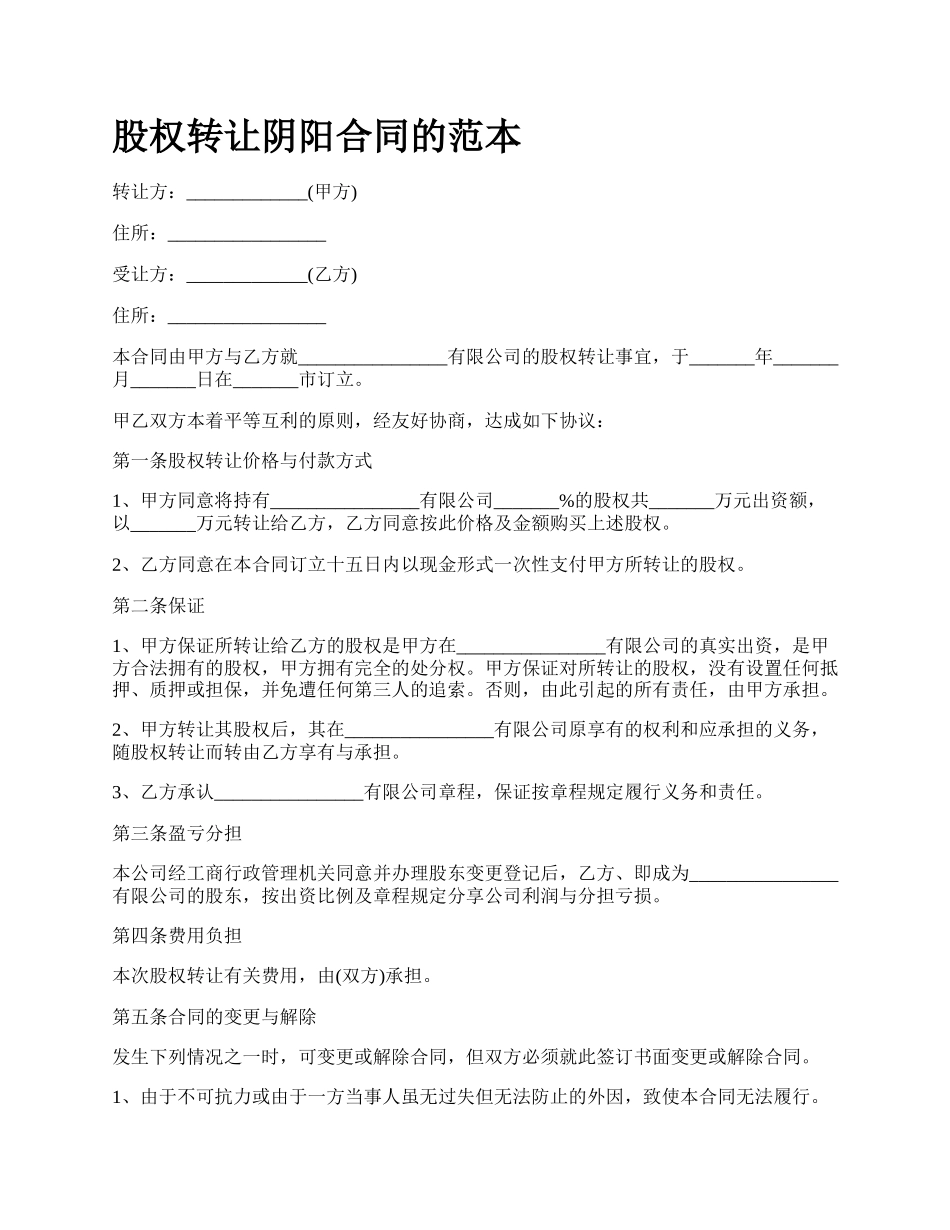 股权转让阴阳合同的范本_第1页