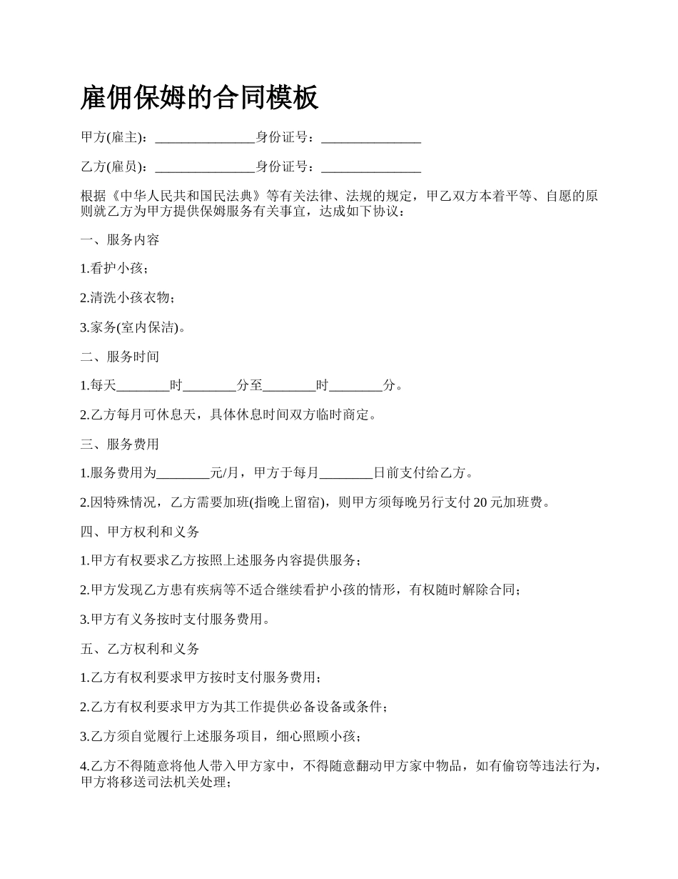 雇佣保姆的合同模板_第1页