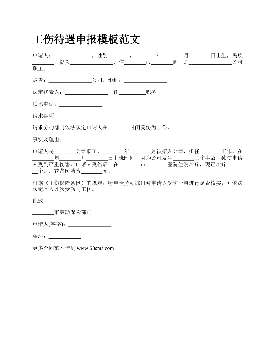 工伤待遇申报模板范文_第1页