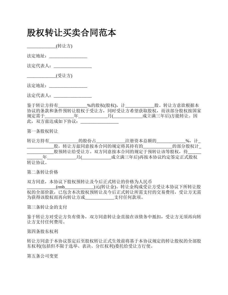 股权转让买卖合同范本_第1页