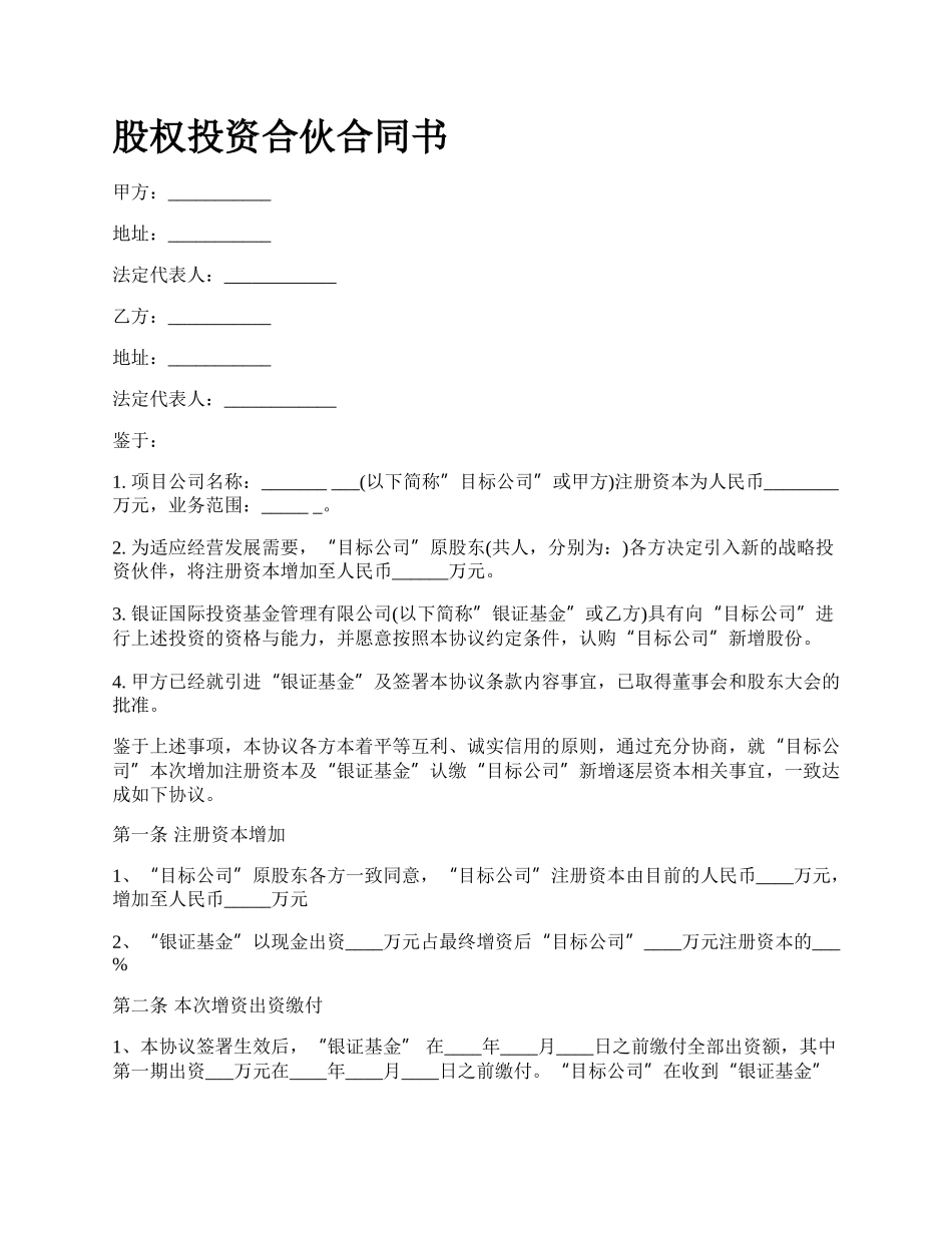 股权投资合伙合同书_第1页