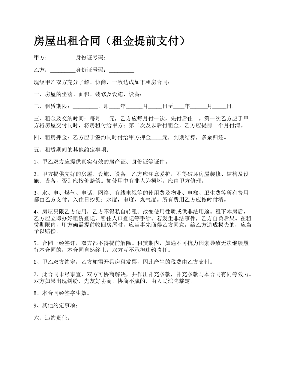 房屋出租合同（租金提前支付）_第1页