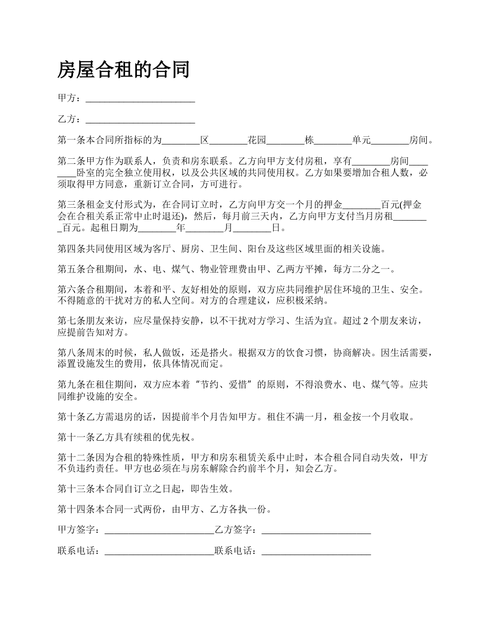 房屋合租的合同_第1页