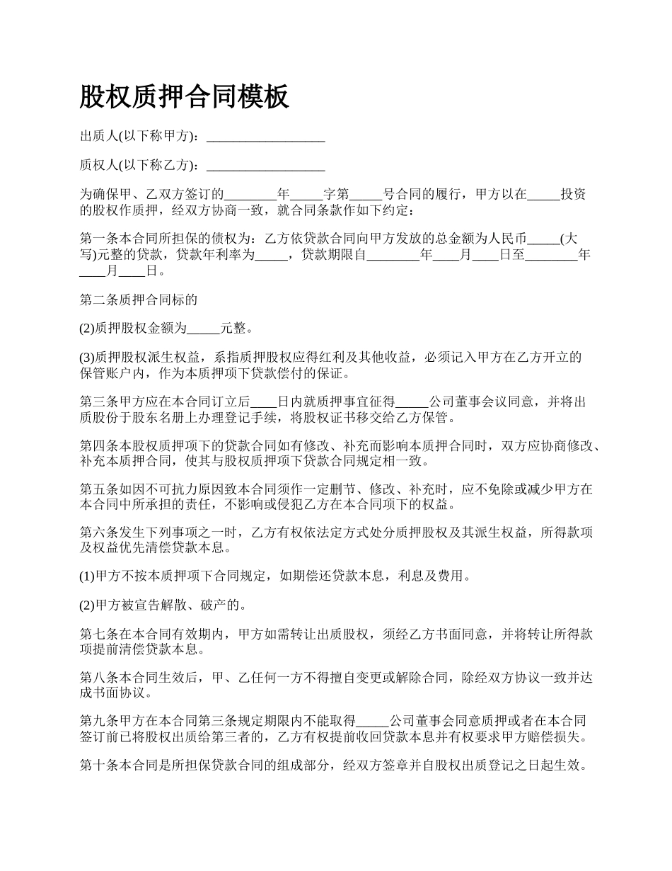 股权质押合同模板_第1页