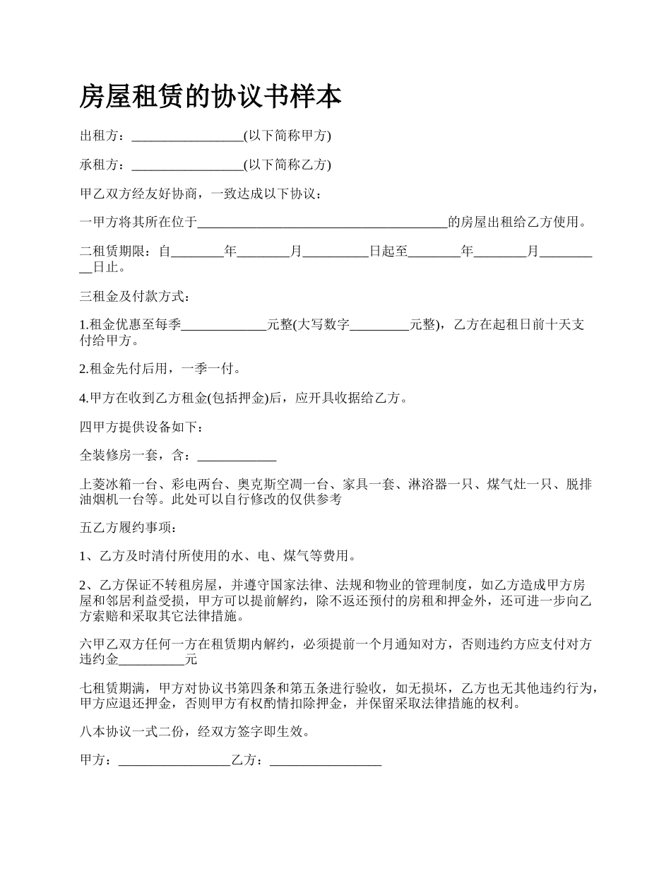 房屋租赁的协议书样本_第1页