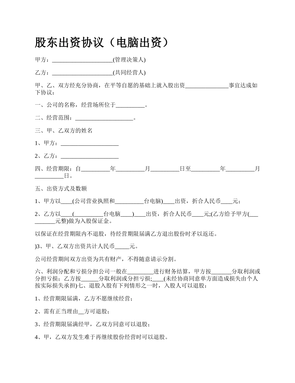 股东出资协议（电脑出资）_第1页