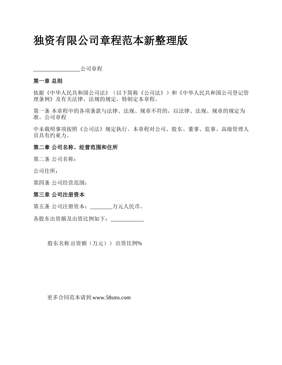 独资有限公司章程范本新整理版_第1页