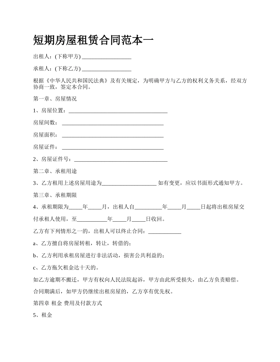 短期房屋租赁合同范本一_第1页