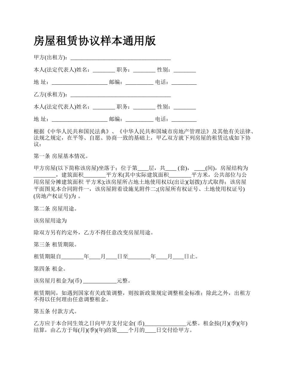 房屋租赁协议样本通用版_第1页