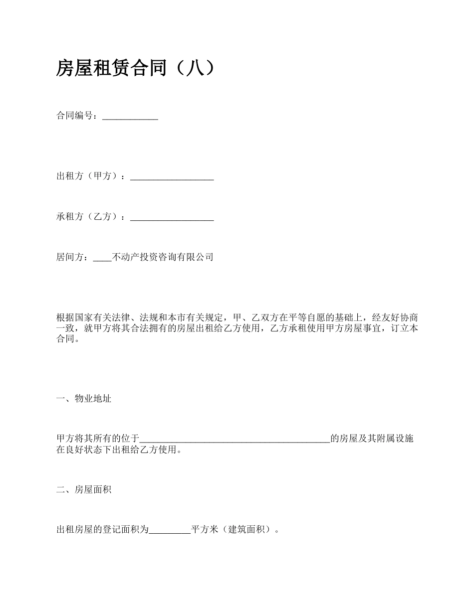 房屋租赁合同（八）_第1页