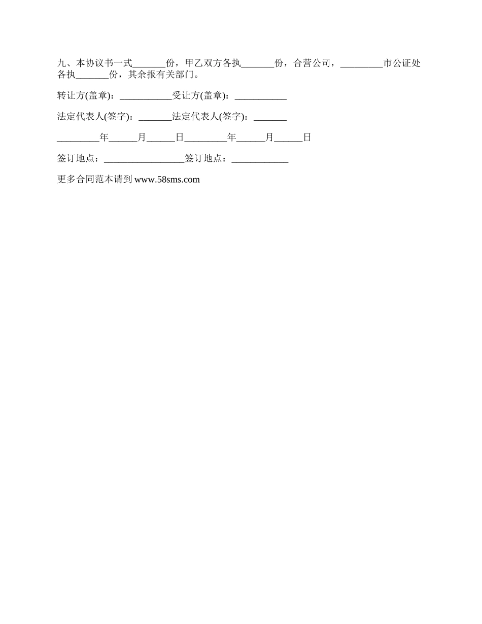 股权转让协议适用于有限责任公司_第3页