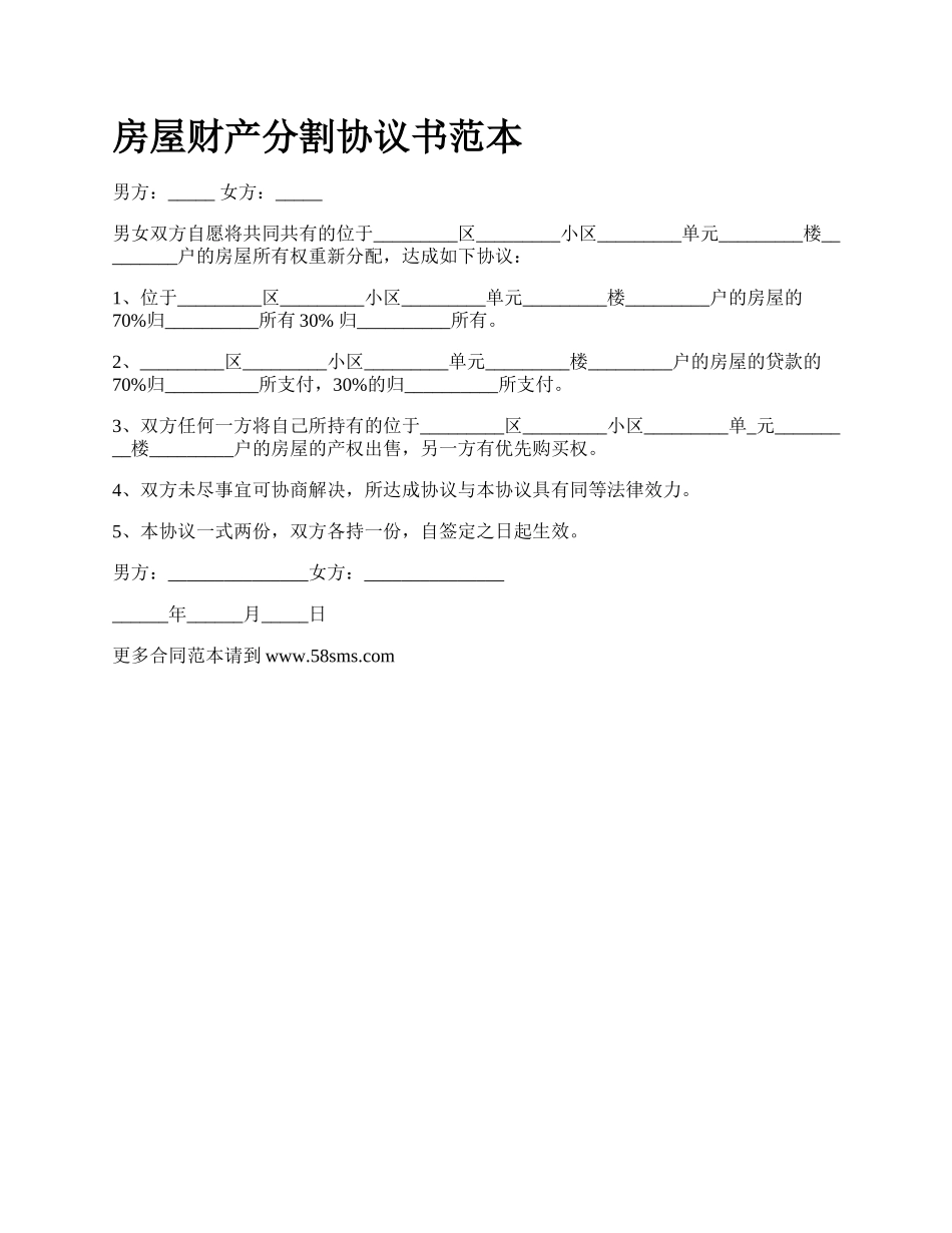 房屋财产分割协议书范本_第1页