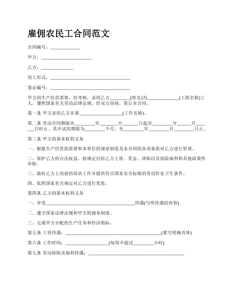 雇佣农民工合同范文_第1页