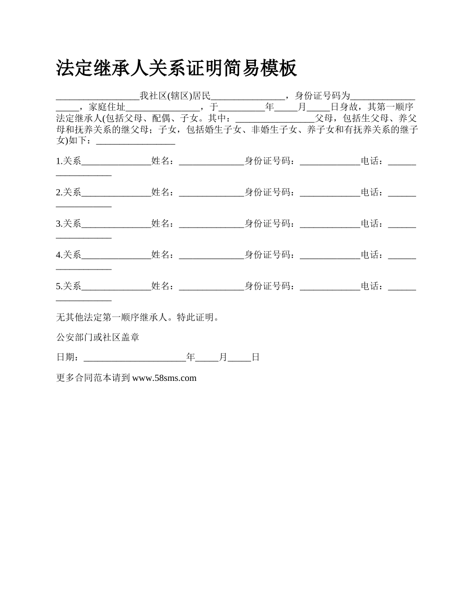 法定继承人关系证明简易模板_第1页