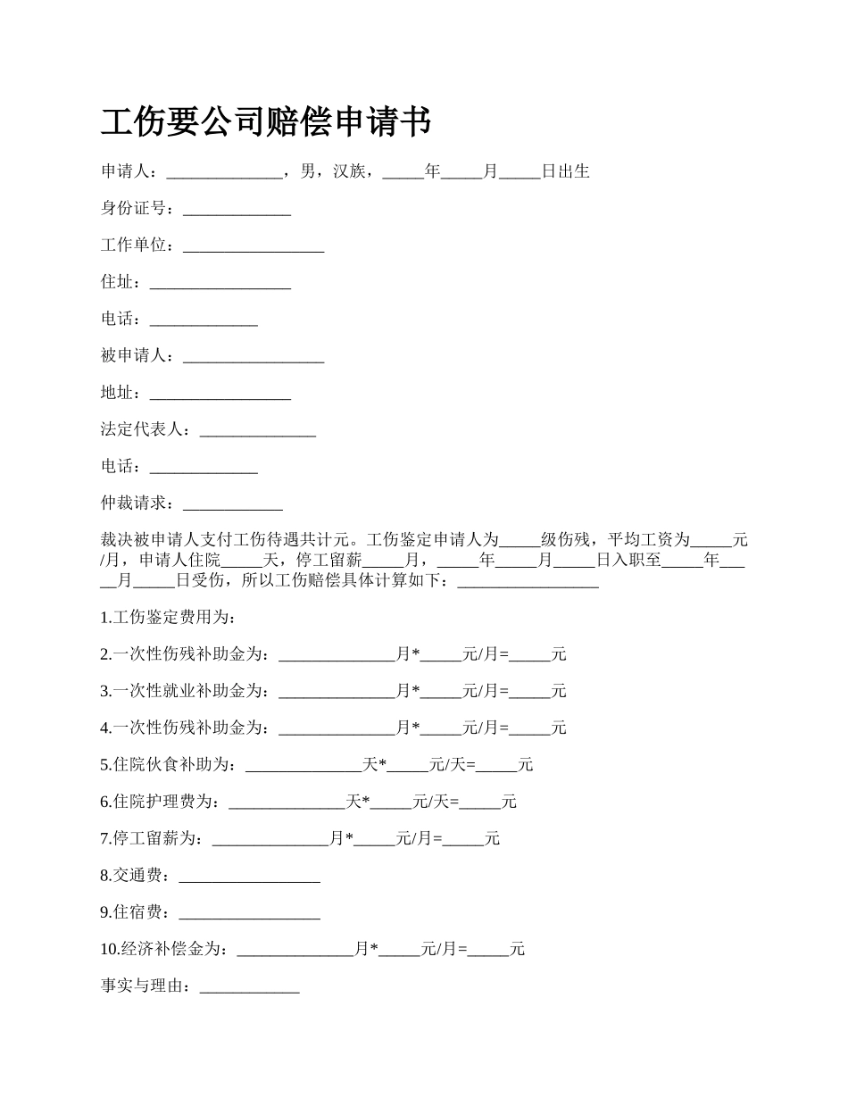 工伤要公司赔偿申请书_第1页