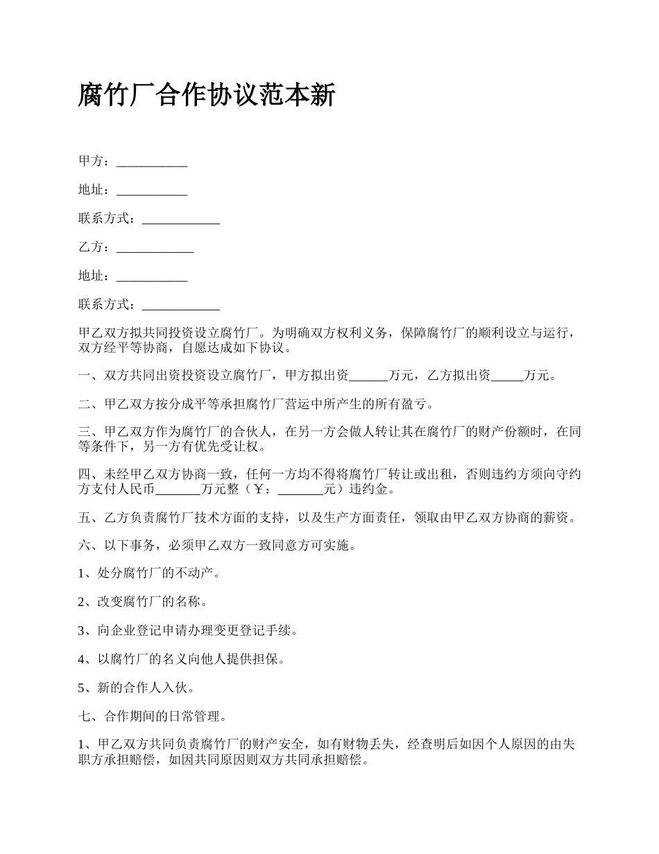 腐竹厂合作协议范本新_第1页