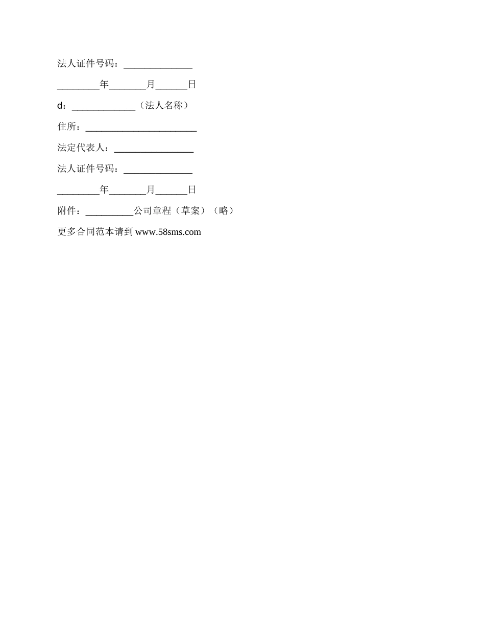 改制股份制企业发起人协议书正式版范文_第3页