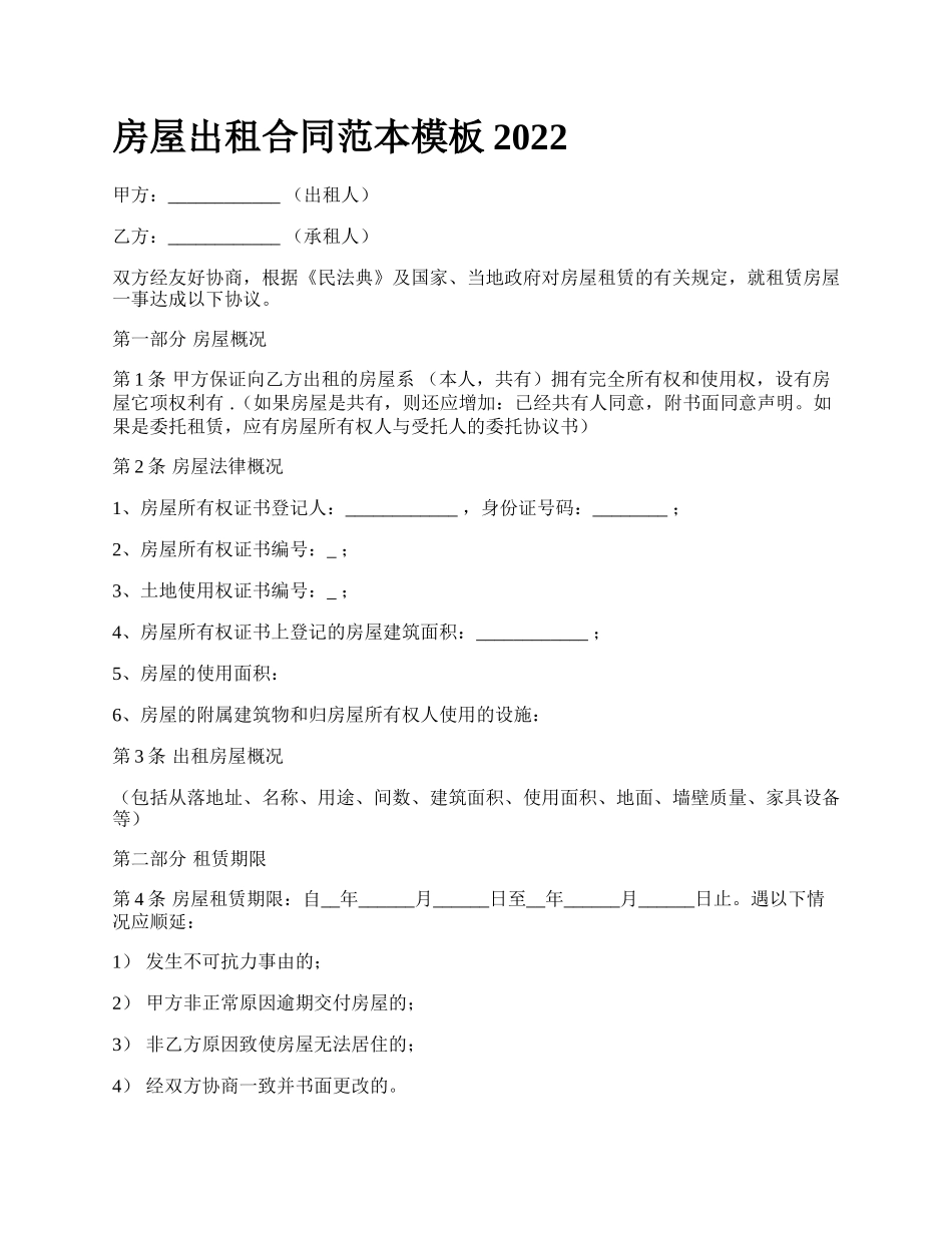 房屋出租合同范本模板2022_第1页
