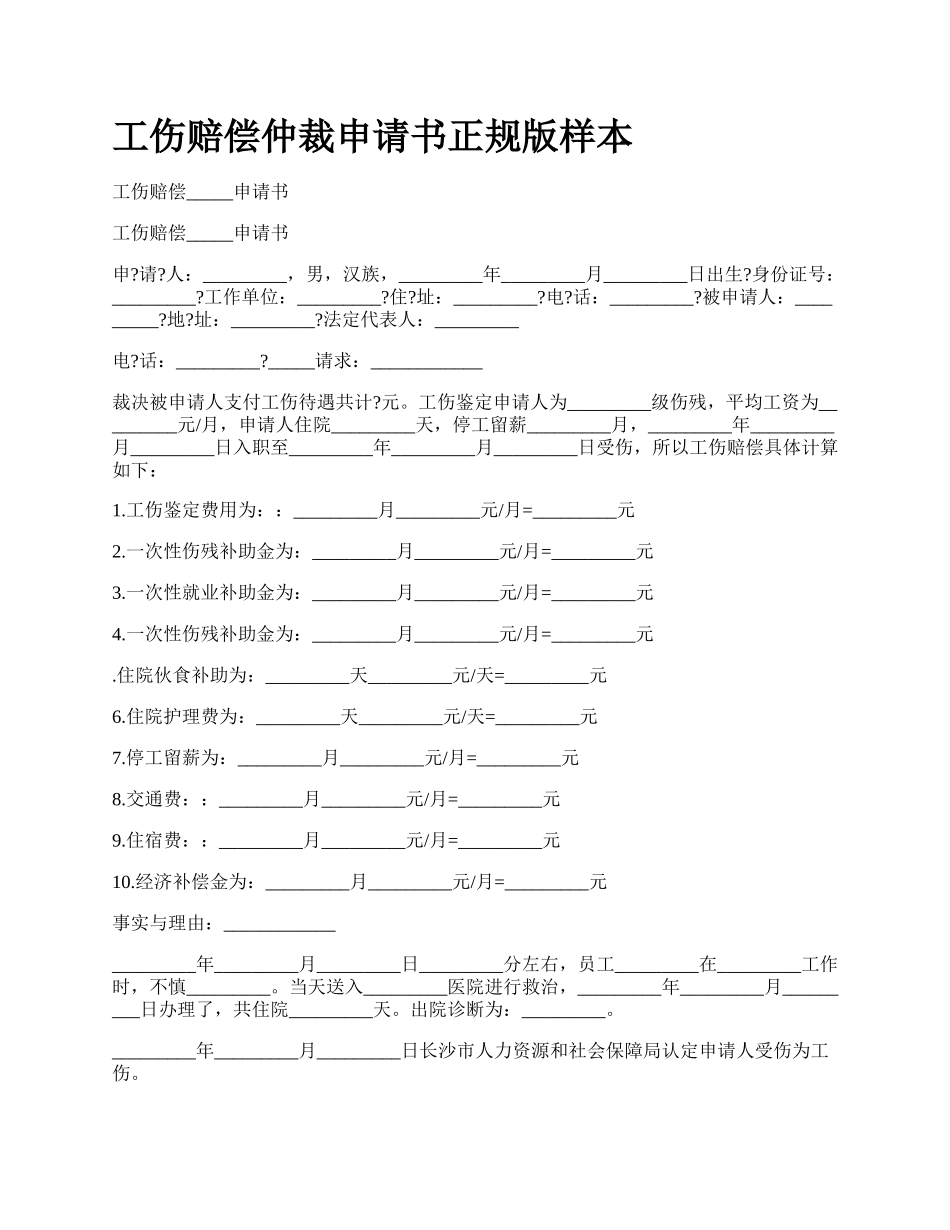 工伤赔偿仲裁申请书正规版样本_第1页