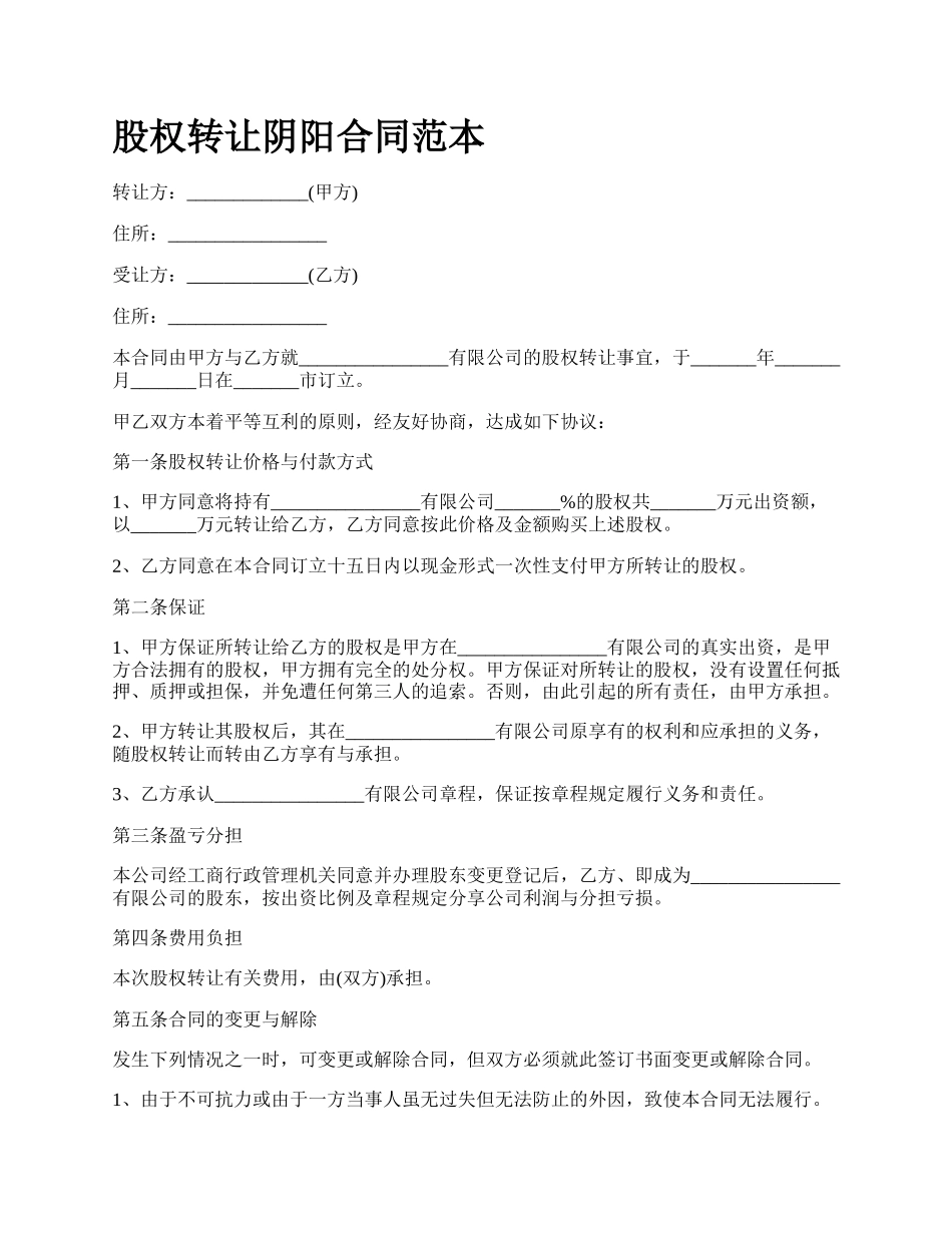 股权转让阴阳合同范本_第1页