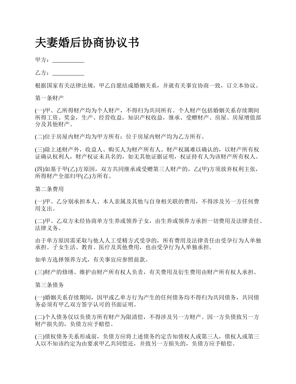 夫妻婚后协商协议书_第1页