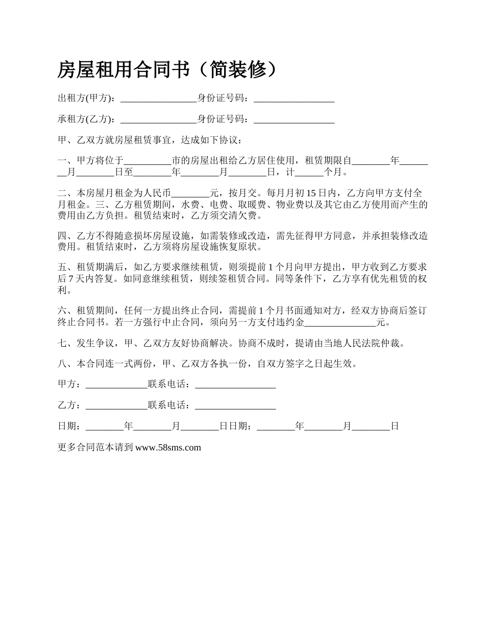 房屋租用合同书（简装修）_第1页