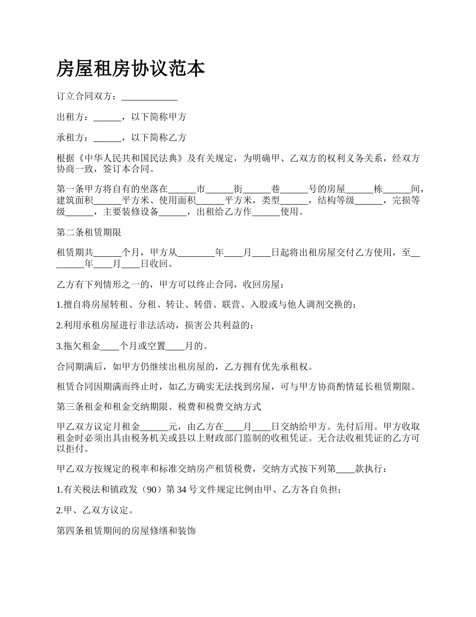 房屋租房协议范本_第1页